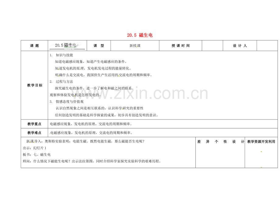 吉林省长春市第一零四中学九年级物理全册 第二十章 电与磁 20.5 磁生电教案 新人教版.doc_第1页