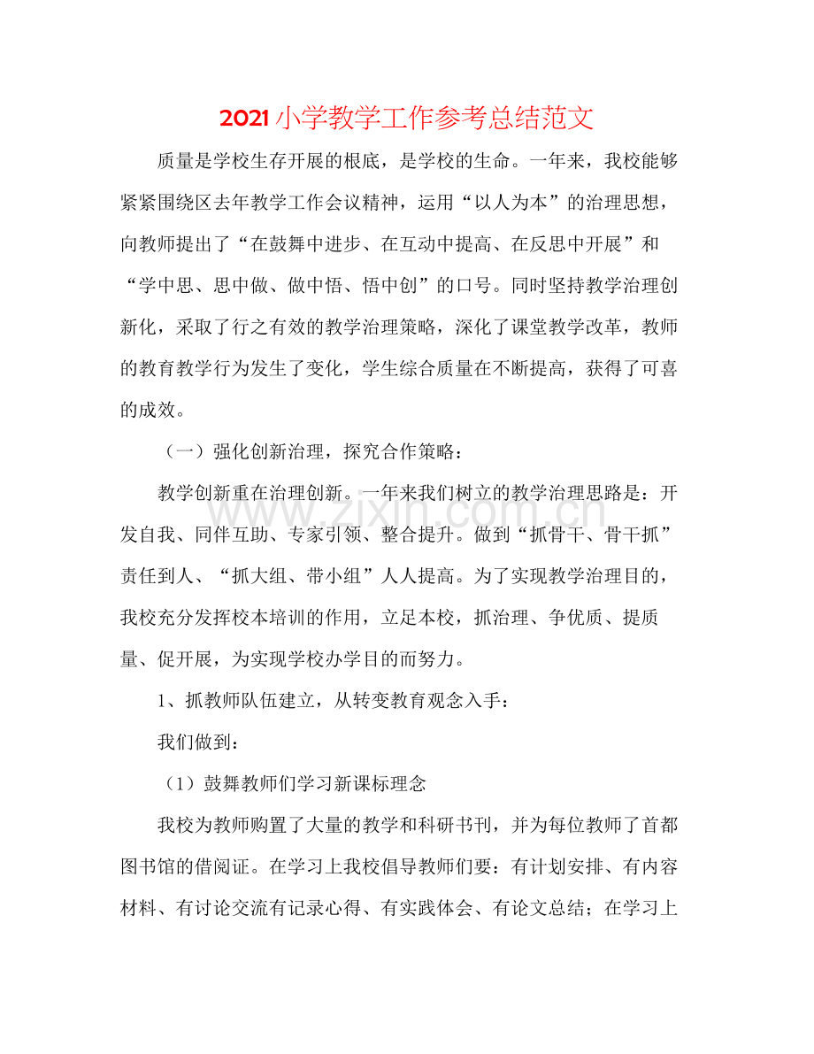 小学教学工作参考总结范文.docx_第1页