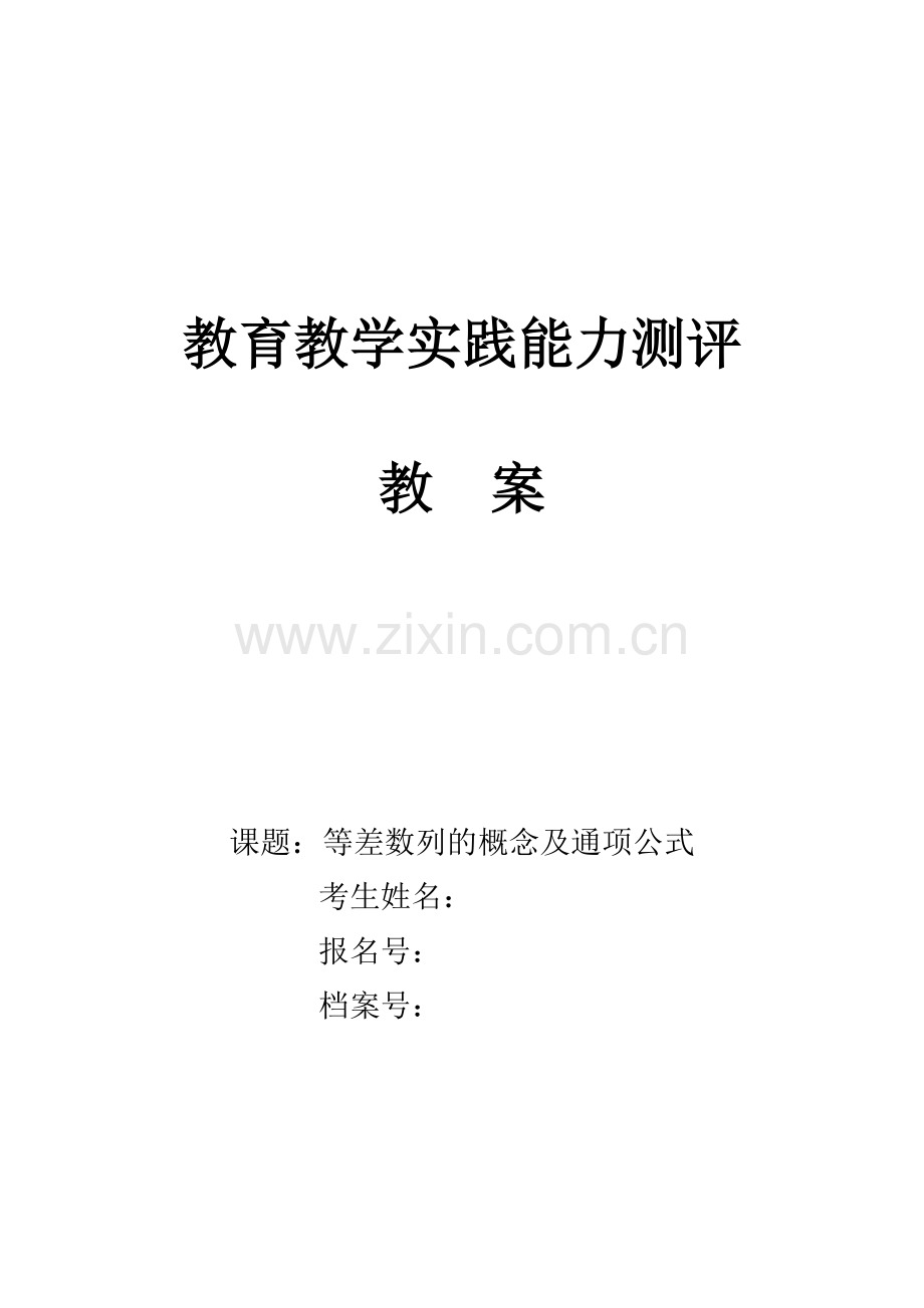 2024年等差数列教师资格试讲教案.doc_第1页