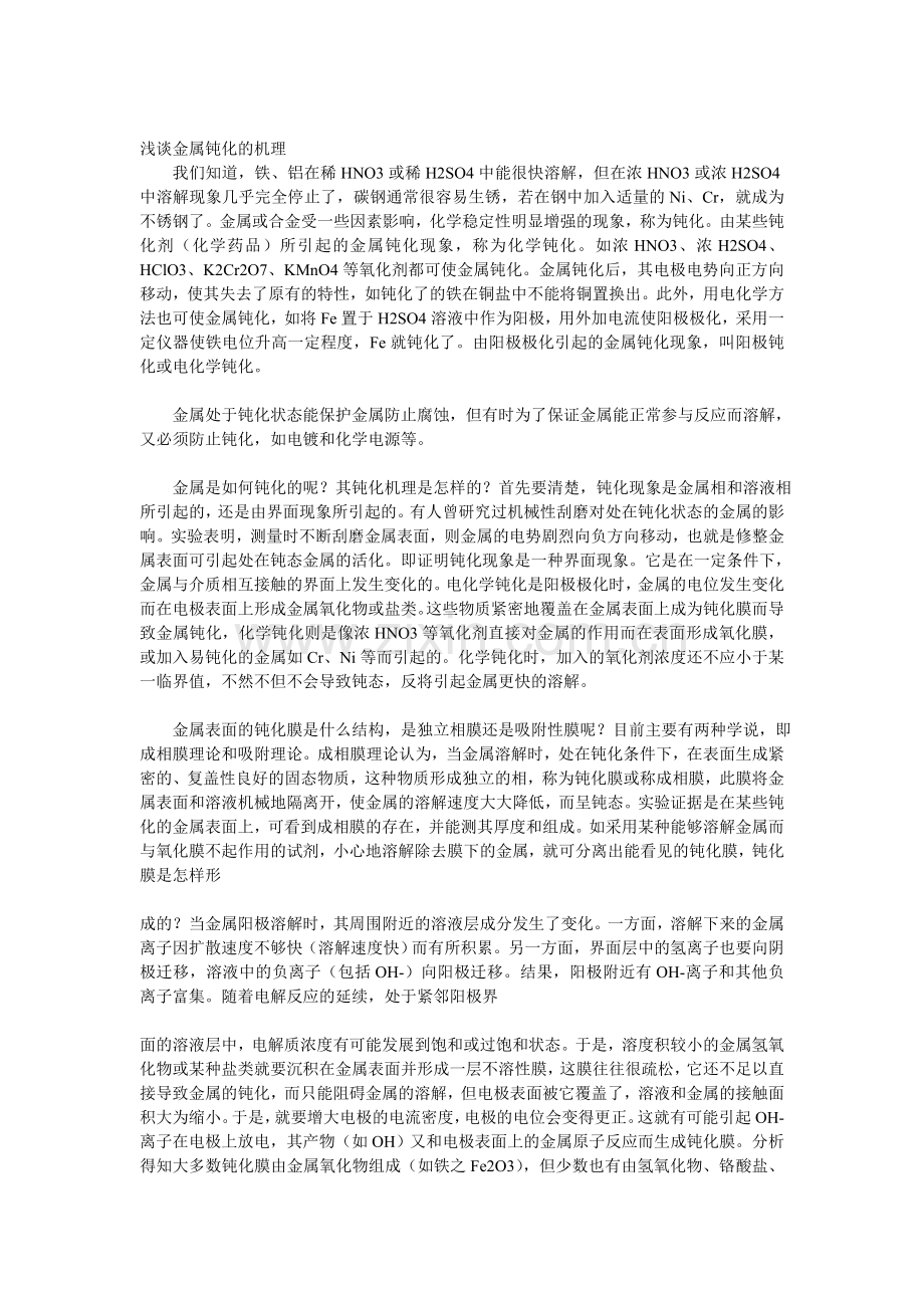 浅谈船舶金属钝化的机理.doc_第1页