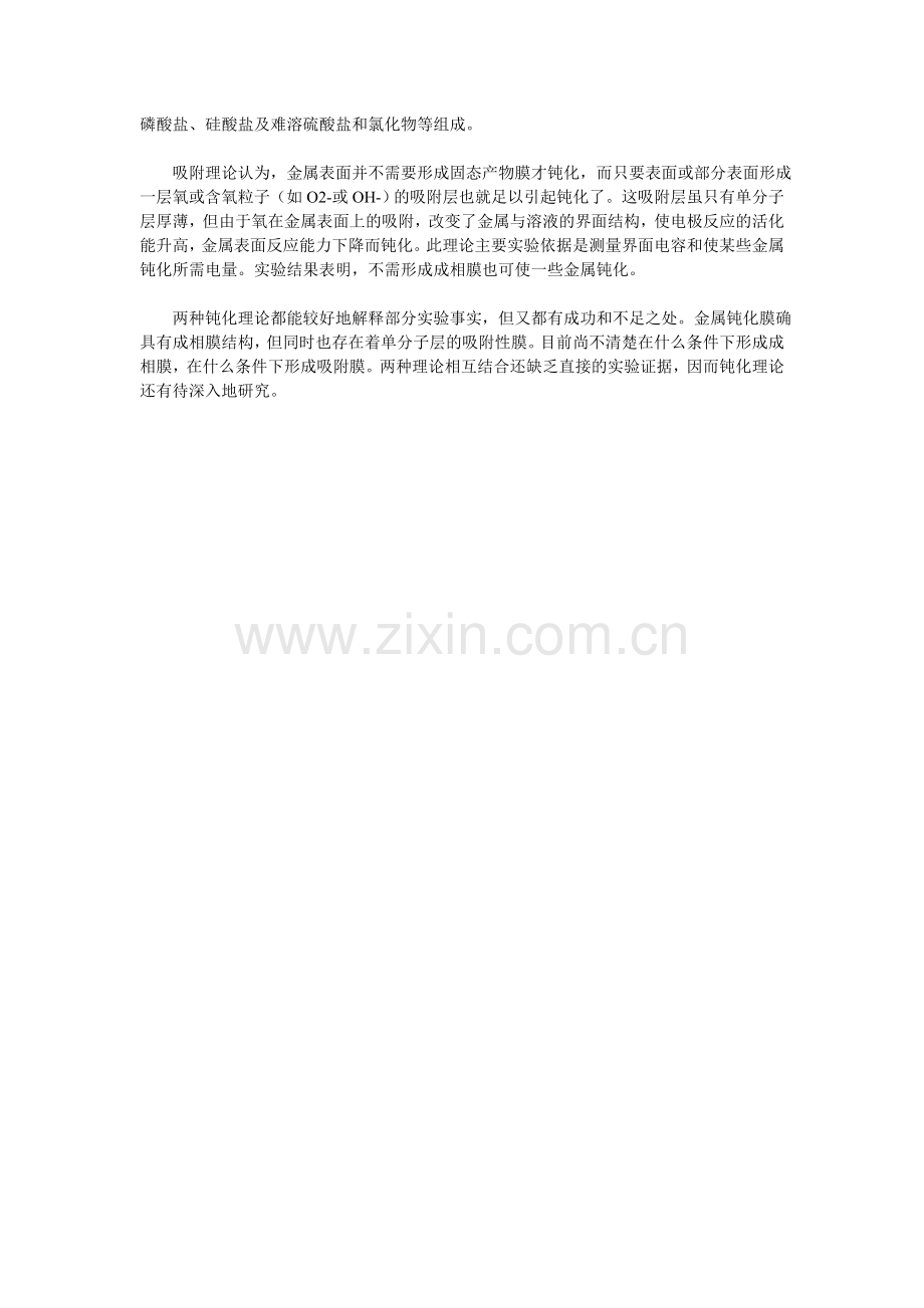 浅谈船舶金属钝化的机理.doc_第2页