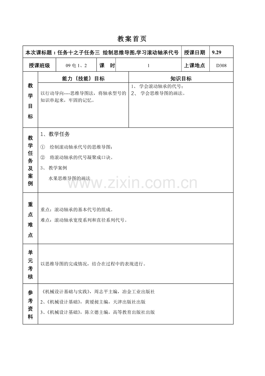 上交的示范教案任务十输送机减速器低速轴的设计.doc_第2页