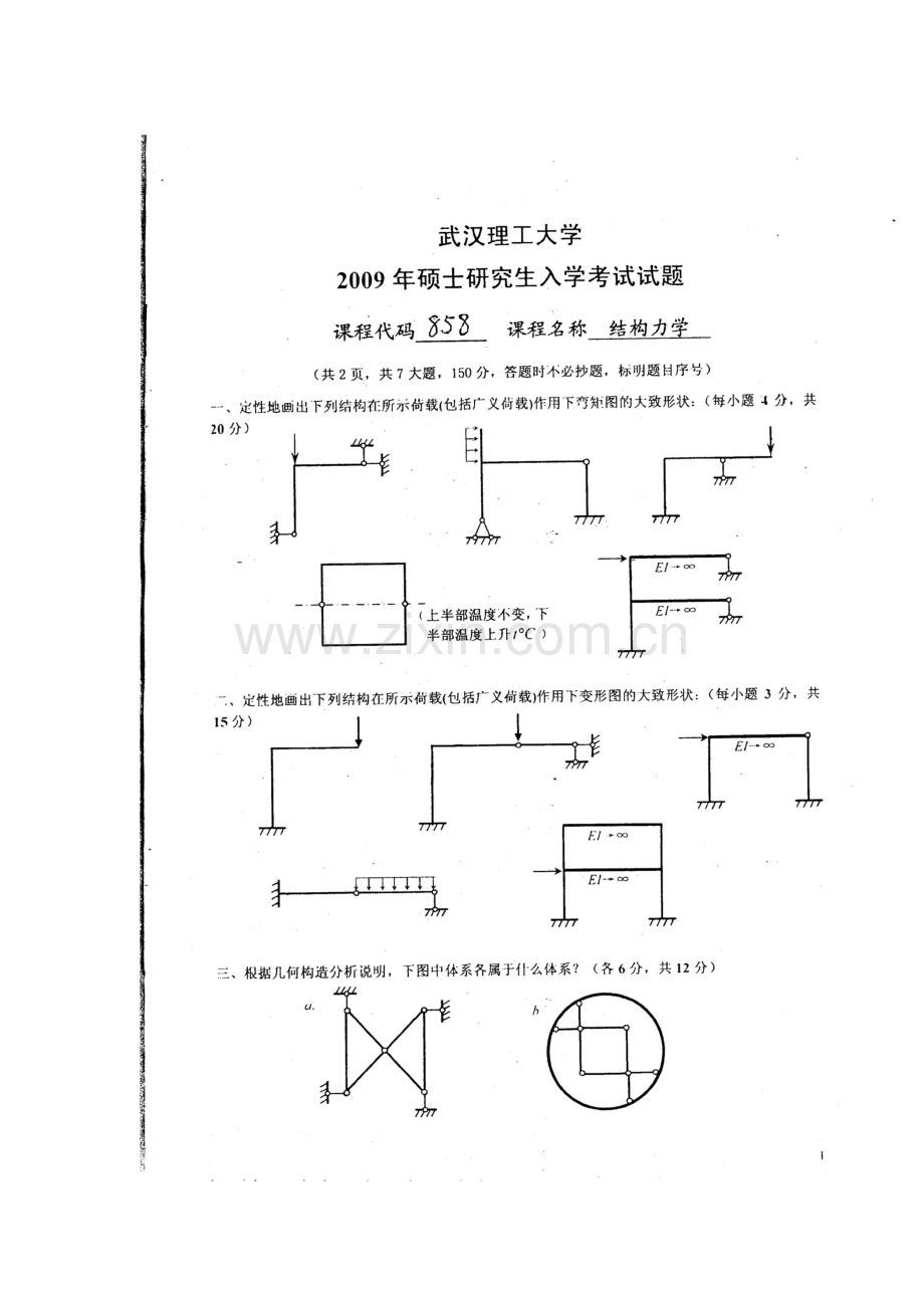 武汉理工大学2009结构力学真题.doc_第1页