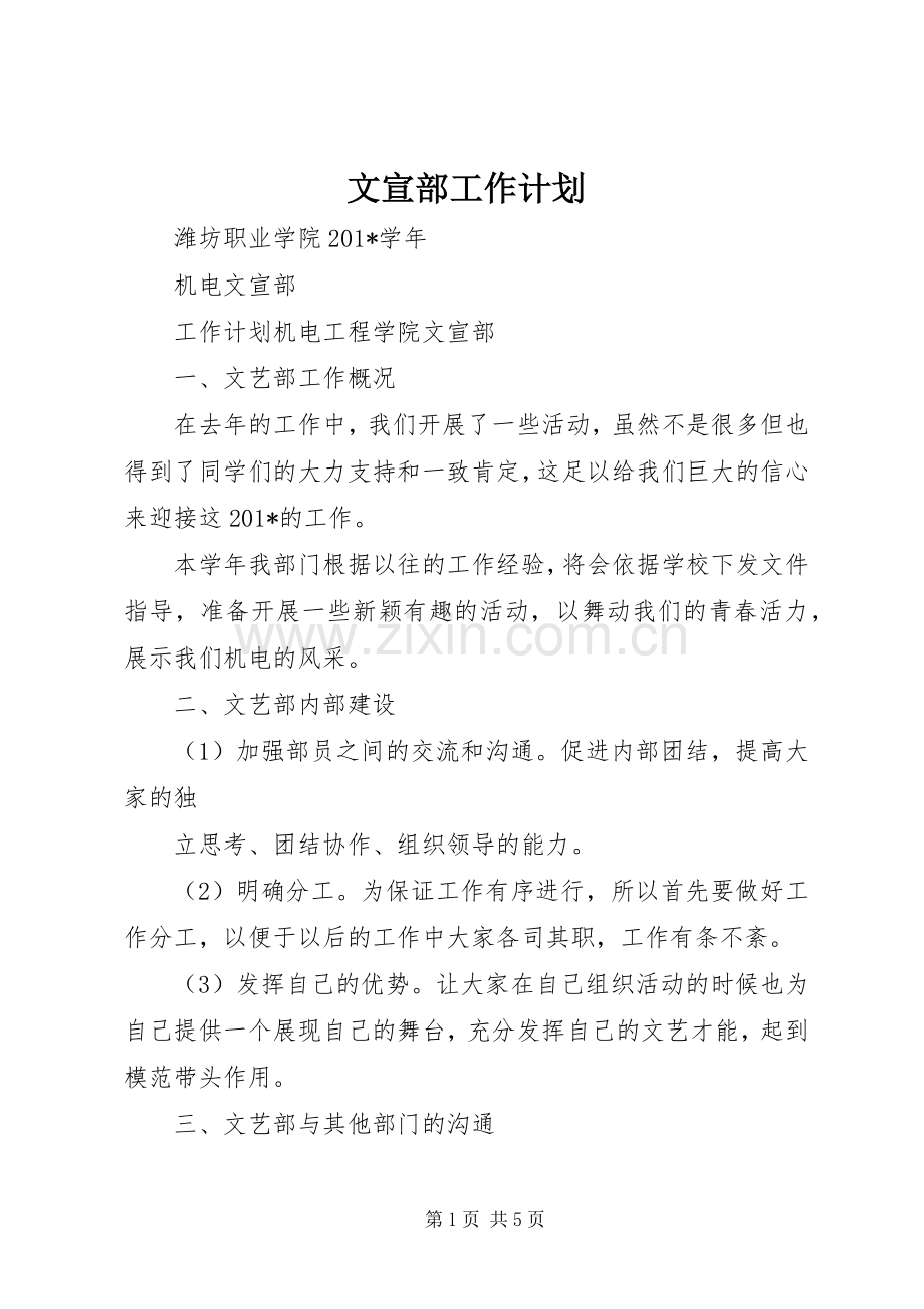 文宣部工作计划.docx_第1页