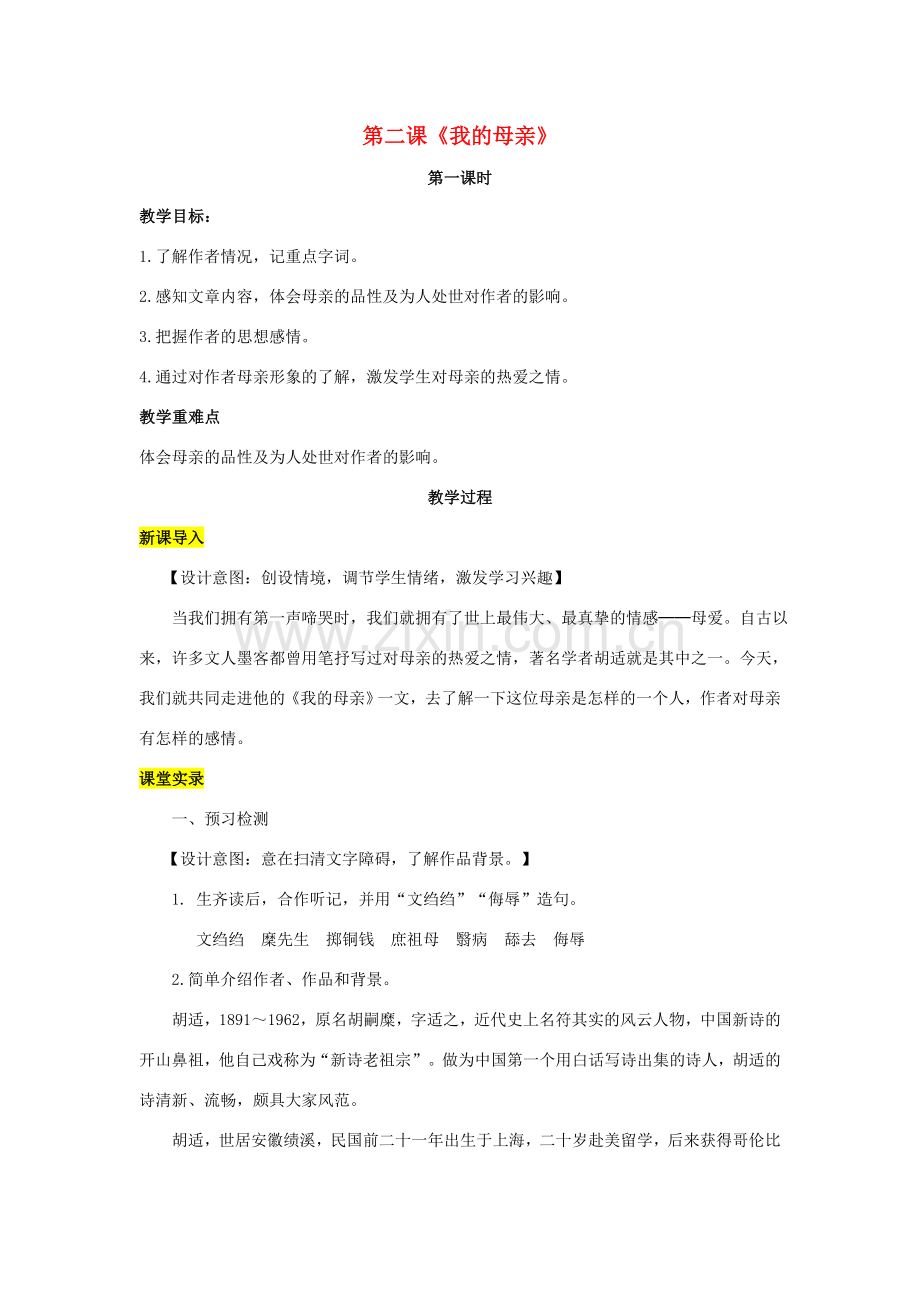八年级语文下册 第一单元 2《我的母亲》（第1课时）教案 （新版）新人教版-（新版）新人教版初中八年级下册语文教案.doc_第1页