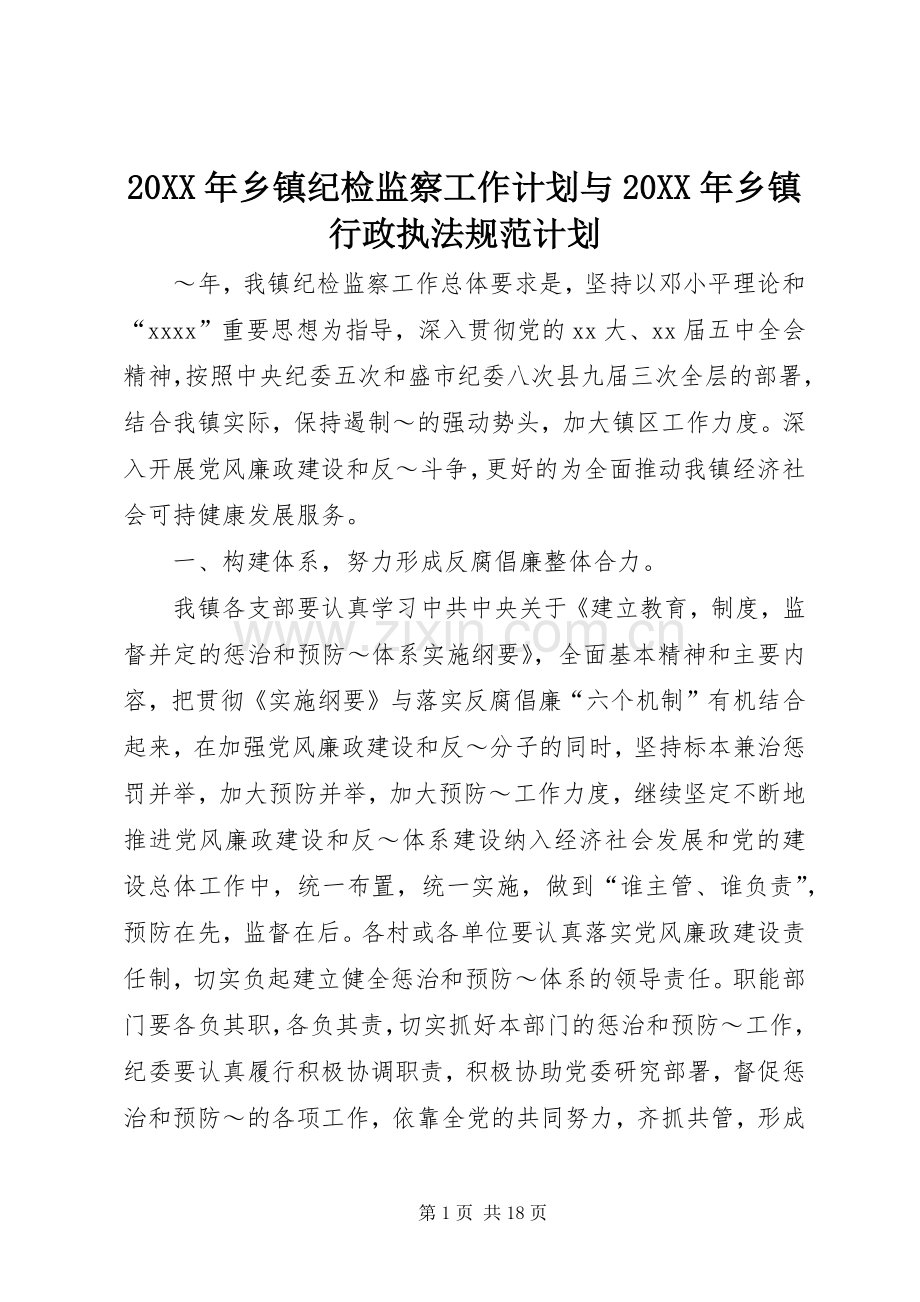 20XX年乡镇纪检监察工作计划与20XX年乡镇行政执法规范计划.docx_第1页