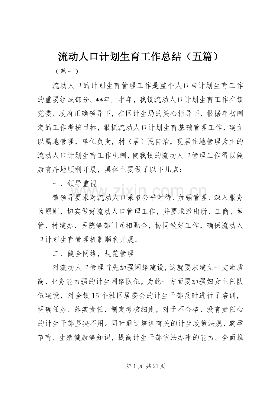 流动人口计划生育工作总结（五篇）.docx_第1页