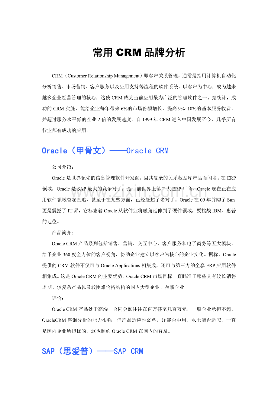 常用CRM品牌分析.docx_第1页