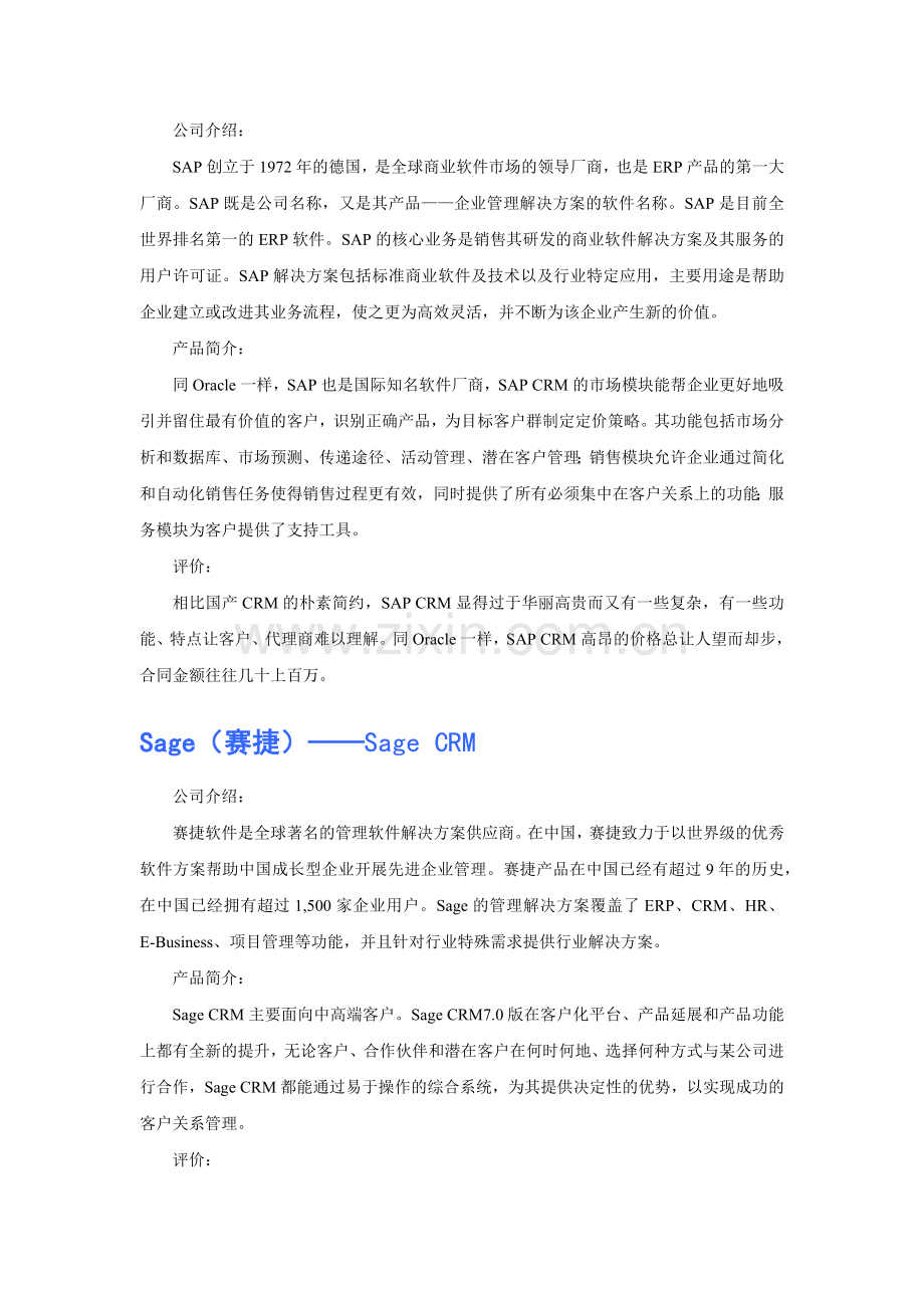 常用CRM品牌分析.docx_第2页