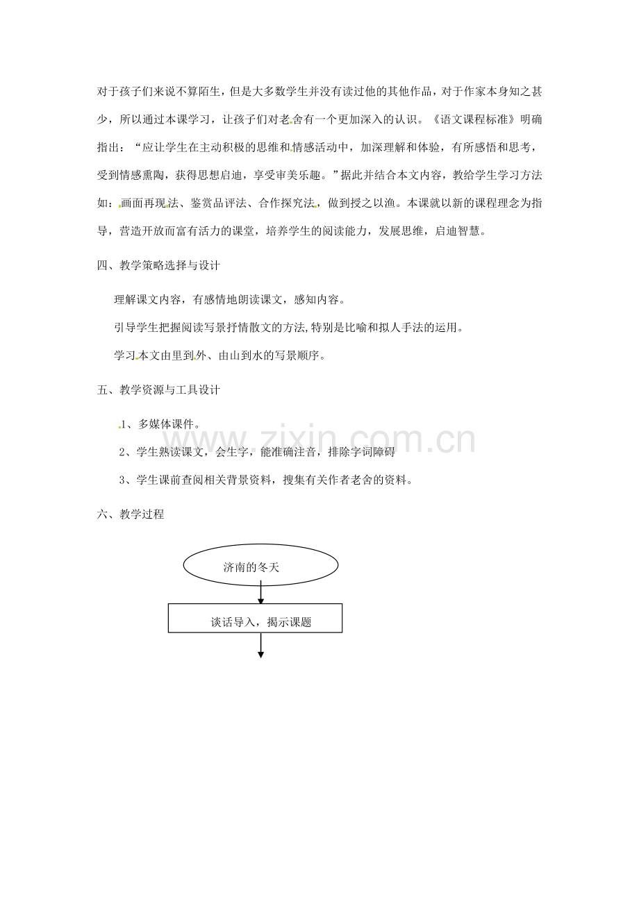 福建省厦门市莲美中学七年级语文上册《济南的冬天》教案 人教新课标版.doc_第2页
