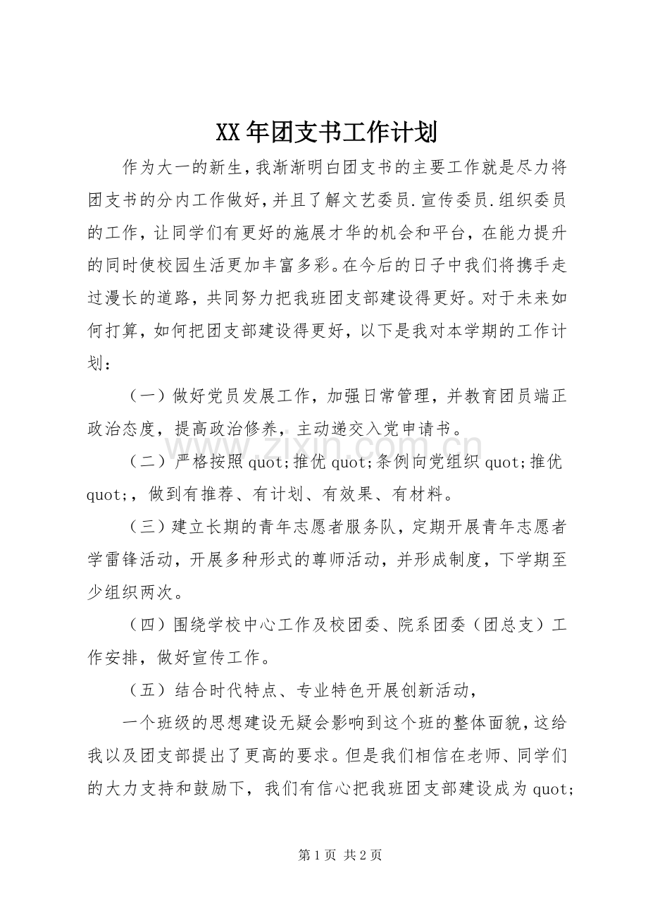 XX年团支书工作计划.docx_第1页