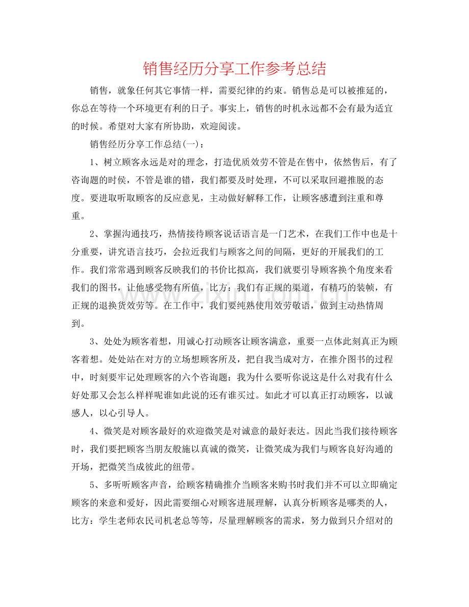 销售经验分享工作参考总结.docx_第1页