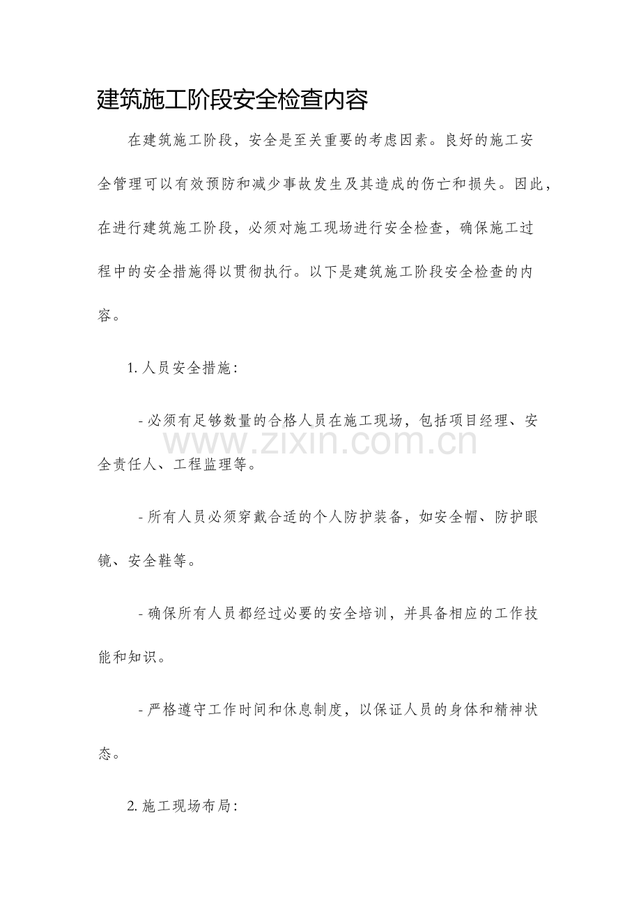 建筑施工阶段安全检查内容.docx_第1页