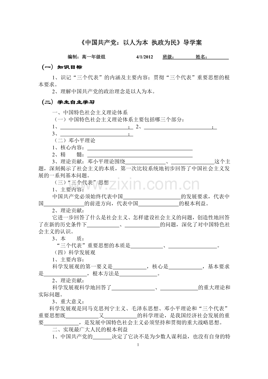 《中国共产党：以人为本执政为民》导学案.doc_第1页