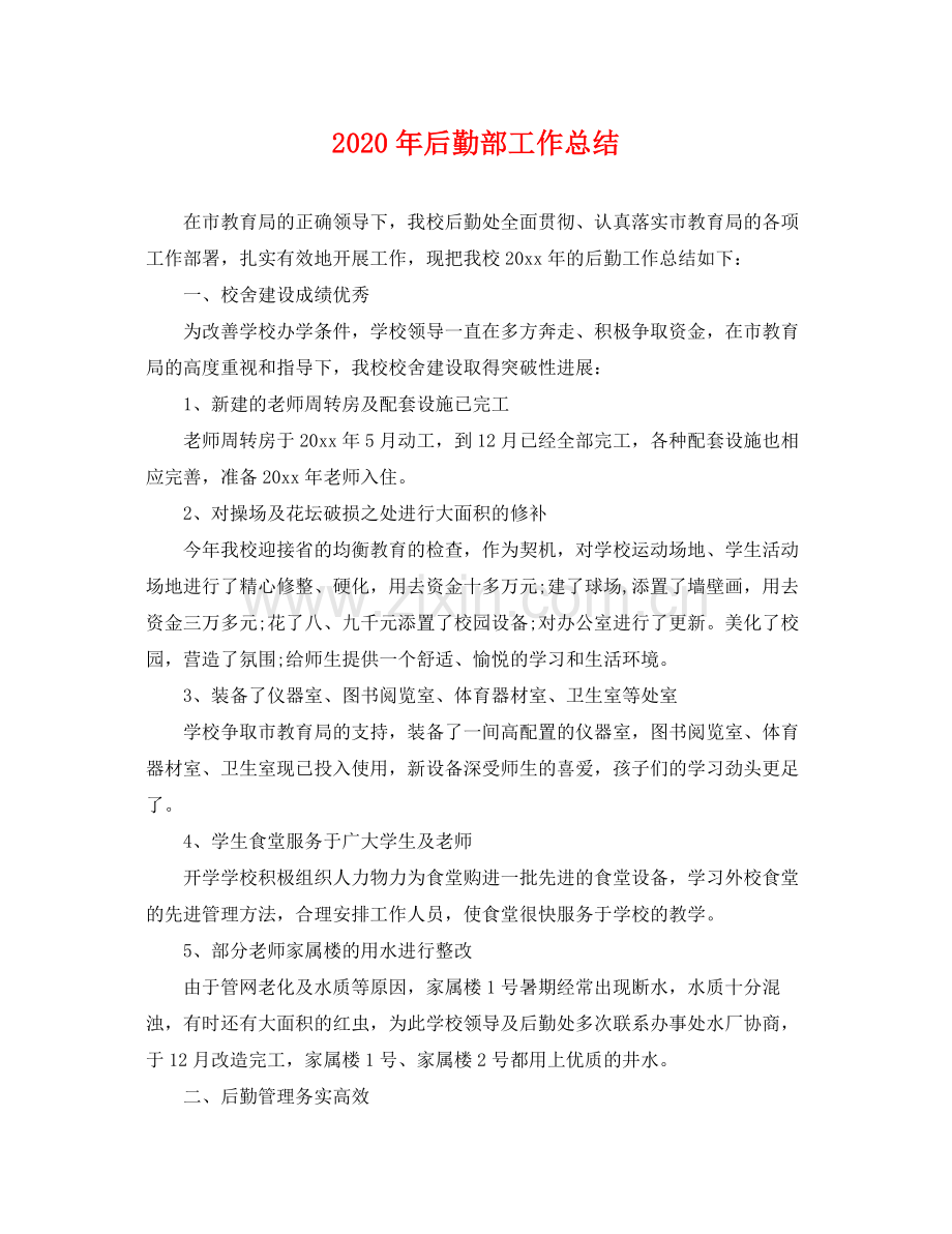 2020年后勤部工作总结 .docx_第1页