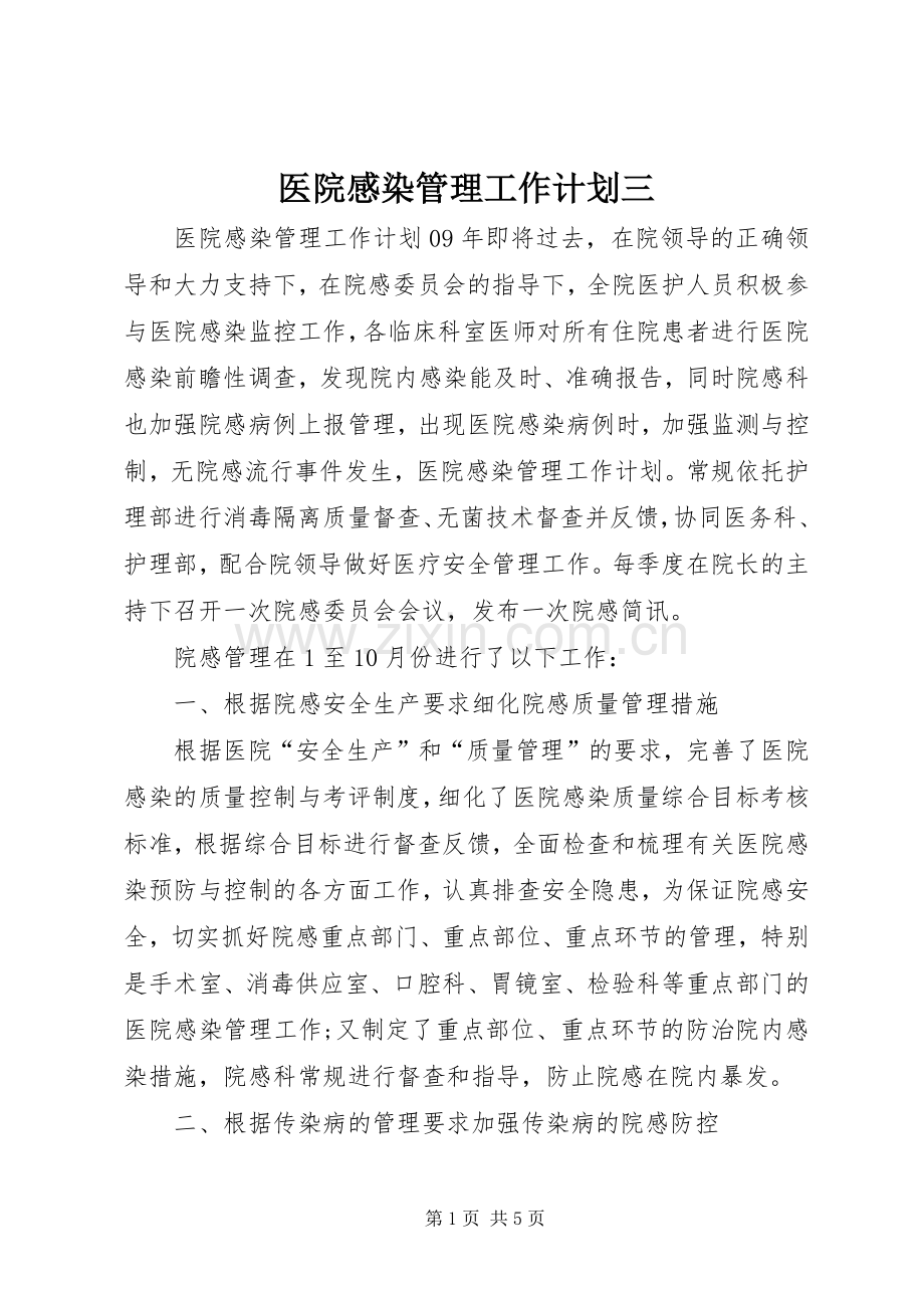 医院感染管理工作计划三 .docx_第1页