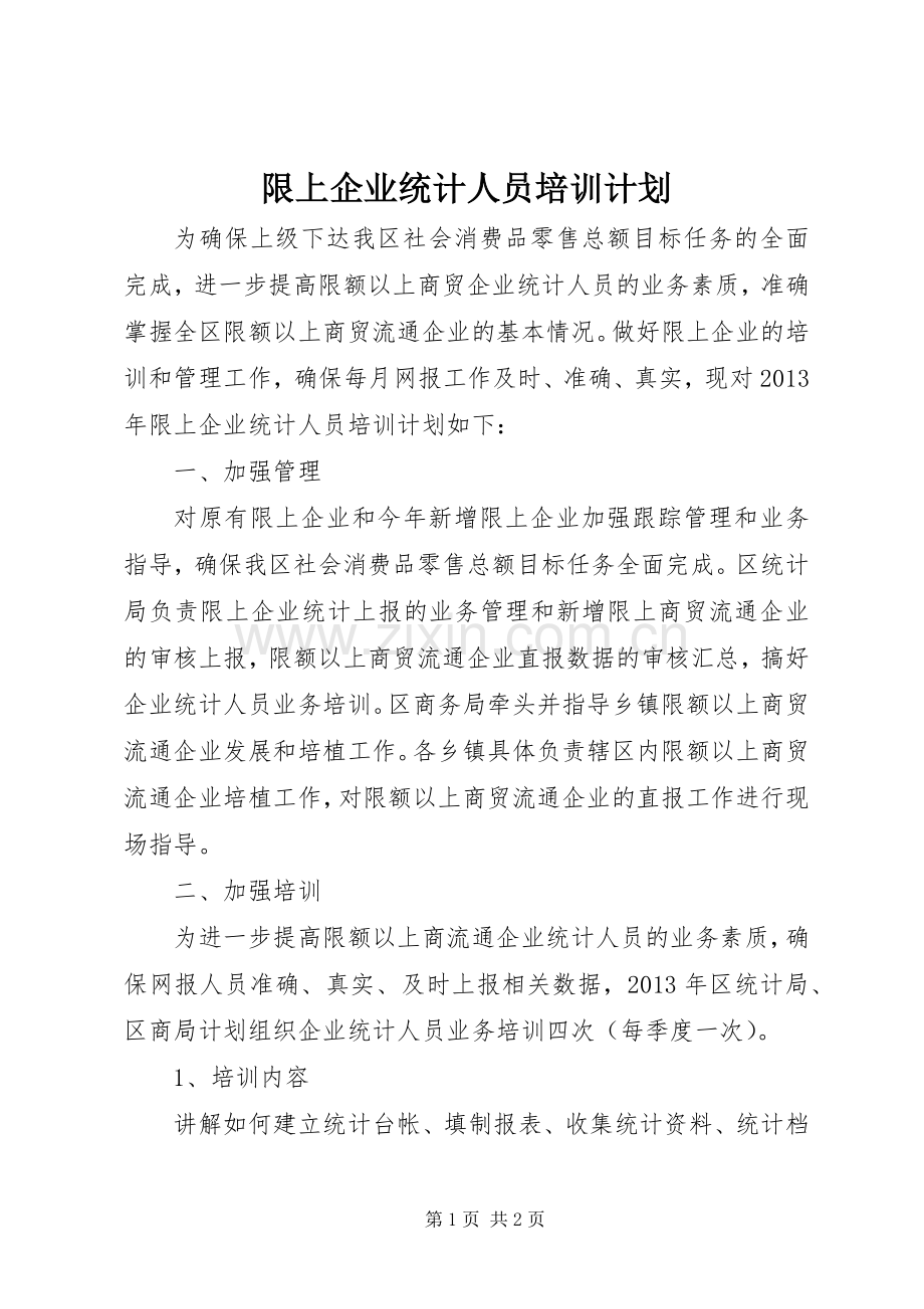 限上企业统计人员培训计划 .docx_第1页