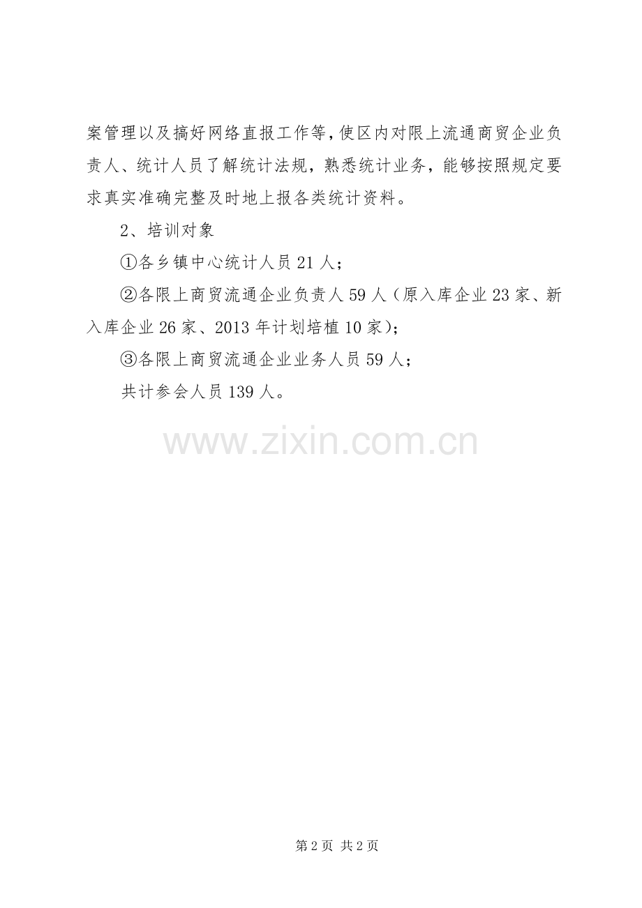 限上企业统计人员培训计划 .docx_第2页