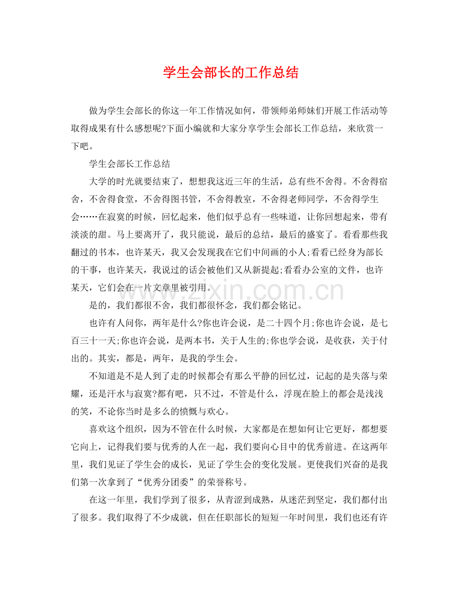 学生会部长的工作总结 .docx_第1页