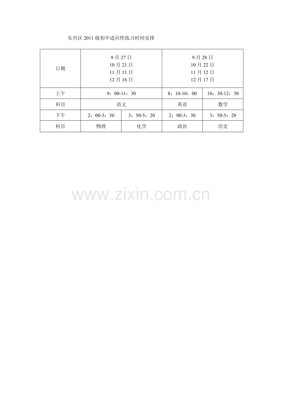 东兴区2011级初中适应性练习时间安排.doc_第1页