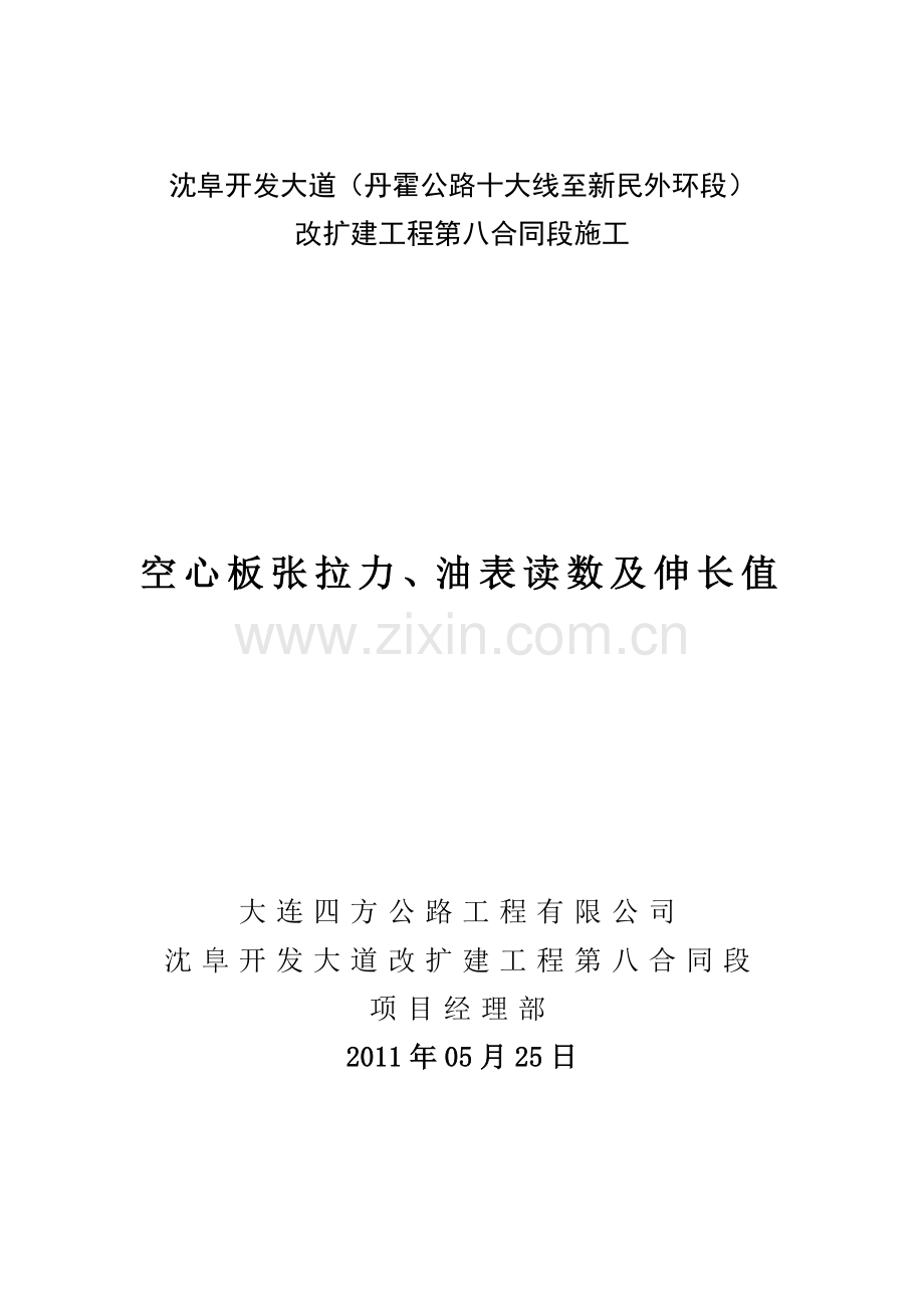 张拉力及油表读数计算说明书.doc_第1页