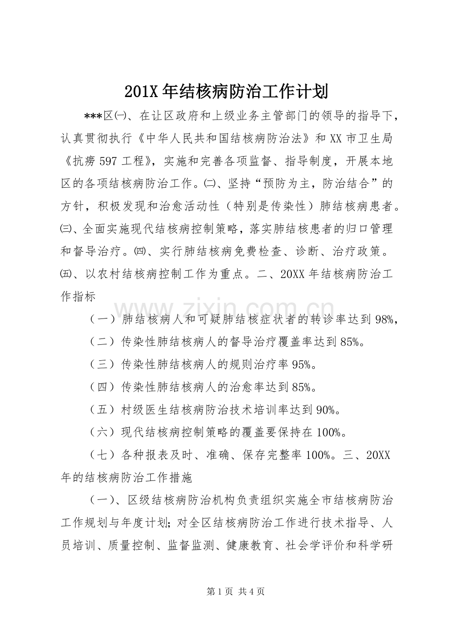 201X年结核病防治工作计划.docx_第1页