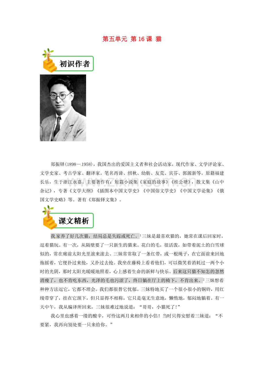 七年级语文上册 第五单元 第十六课 猫备课资料 新人教版-新人教版初中七年级上册语文教案.doc_第1页