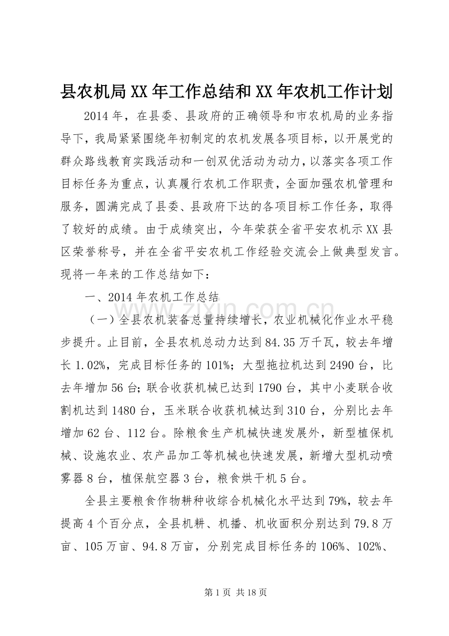 县农机局XX年工作总结和XX年农机工作计划.docx_第1页