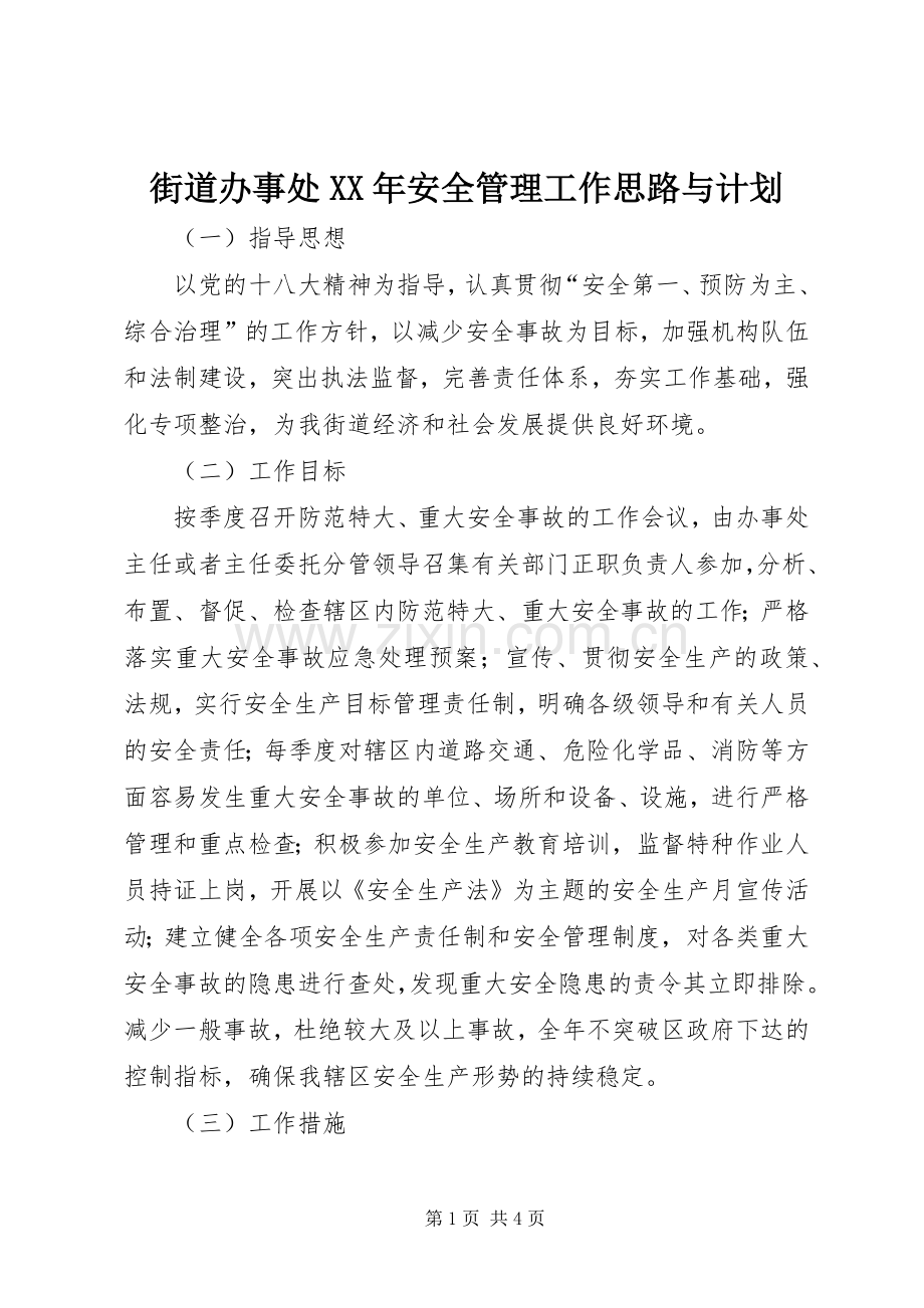 街道办事处XX年安全管理工作思路与计划 .docx_第1页