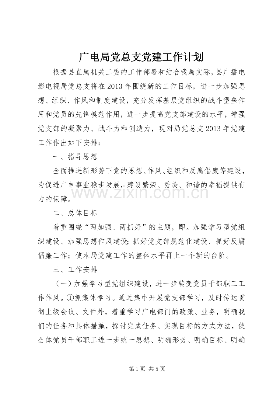 广电局党总支党建工作计划.docx_第1页
