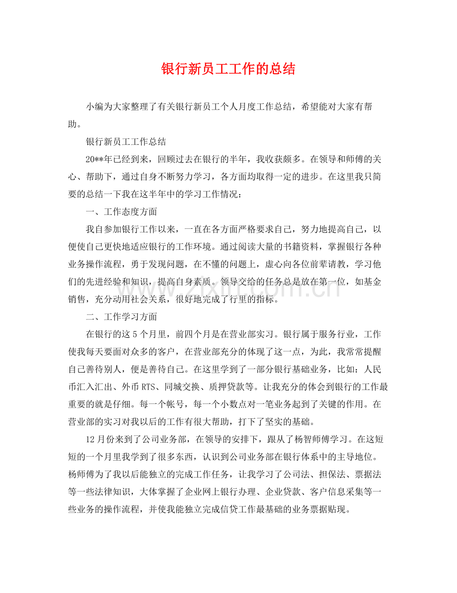 银行新员工工作的总结 .docx_第1页