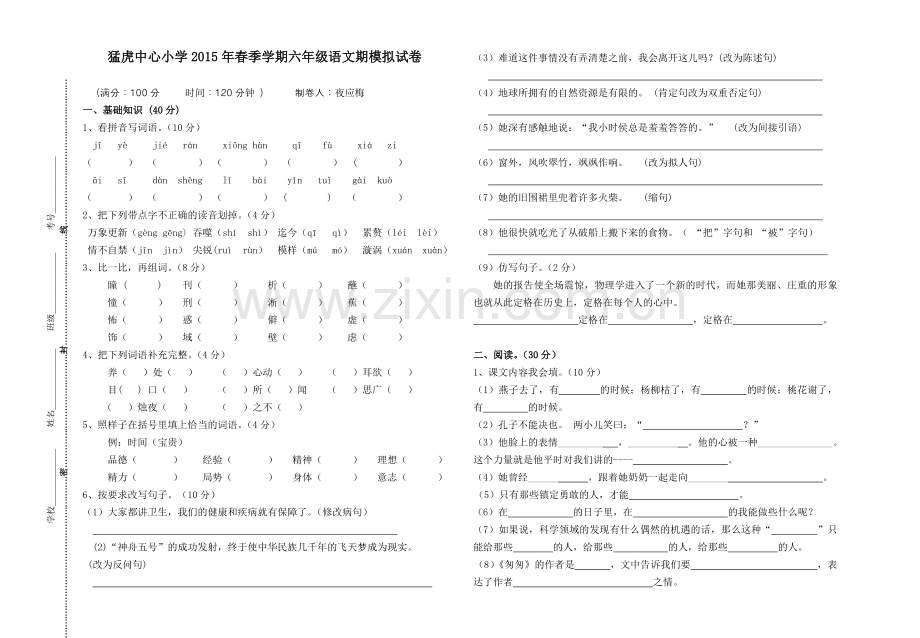 2015年六年级语文期末模拟试卷(夜应梅).doc_第1页