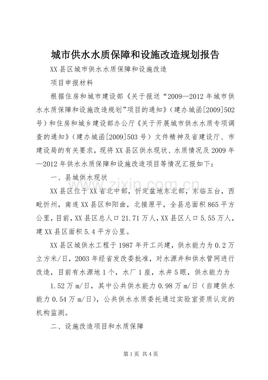 城市供水水质保障和设施改造规划报告_1 .docx_第1页