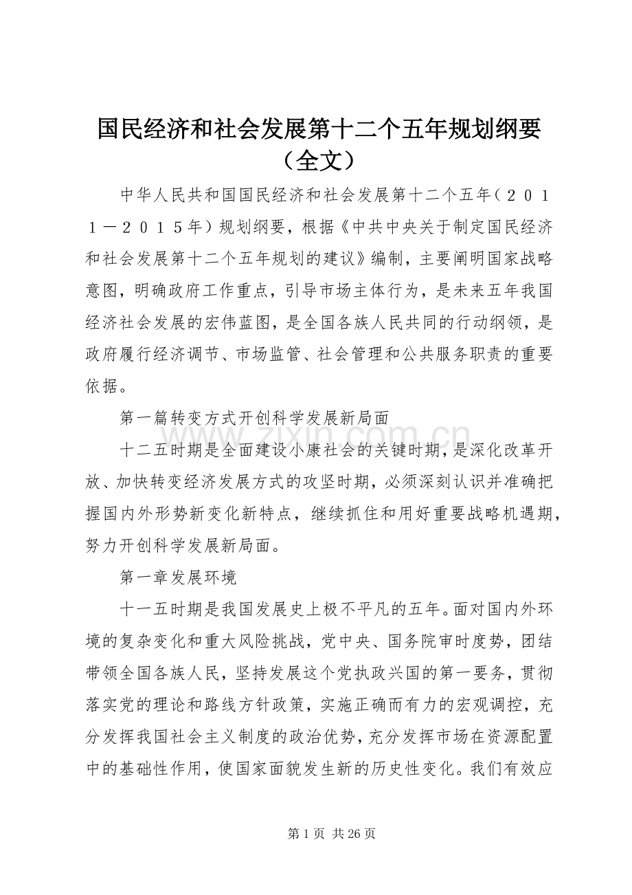 国民经济和社会发展第十二个五年规划纲要（全文）.docx_第1页