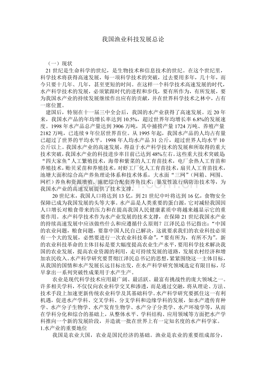我国渔业科技发展总论.doc_第1页
