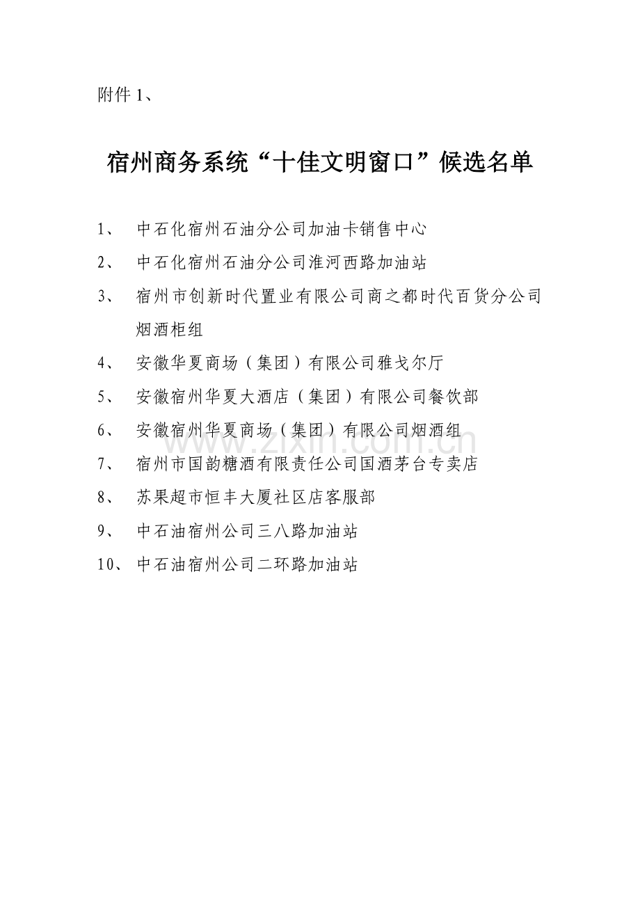 十佳文明窗口.doc_第1页
