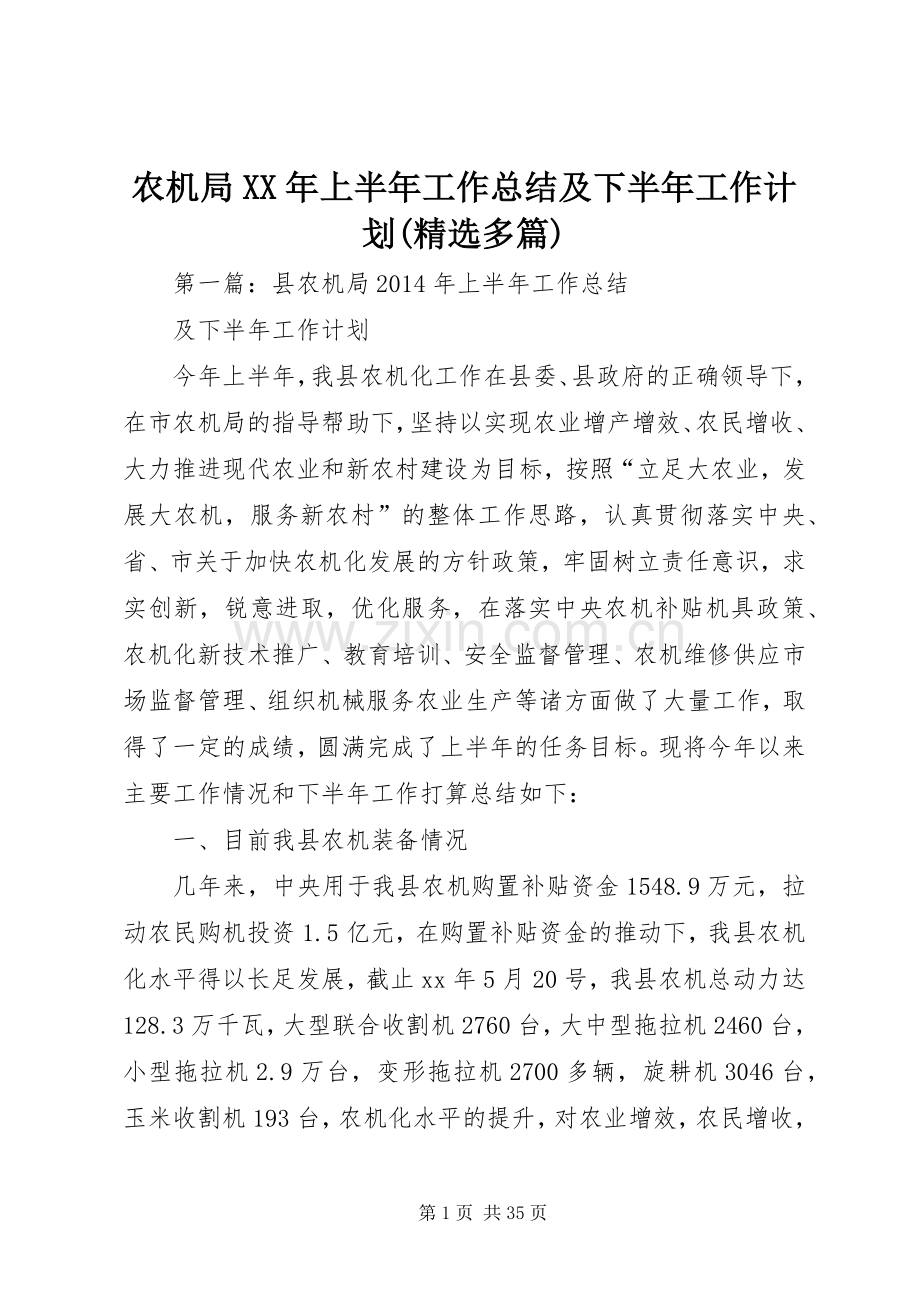 农机局XX年上半年工作总结及下半年工作计划(多篇).docx_第1页