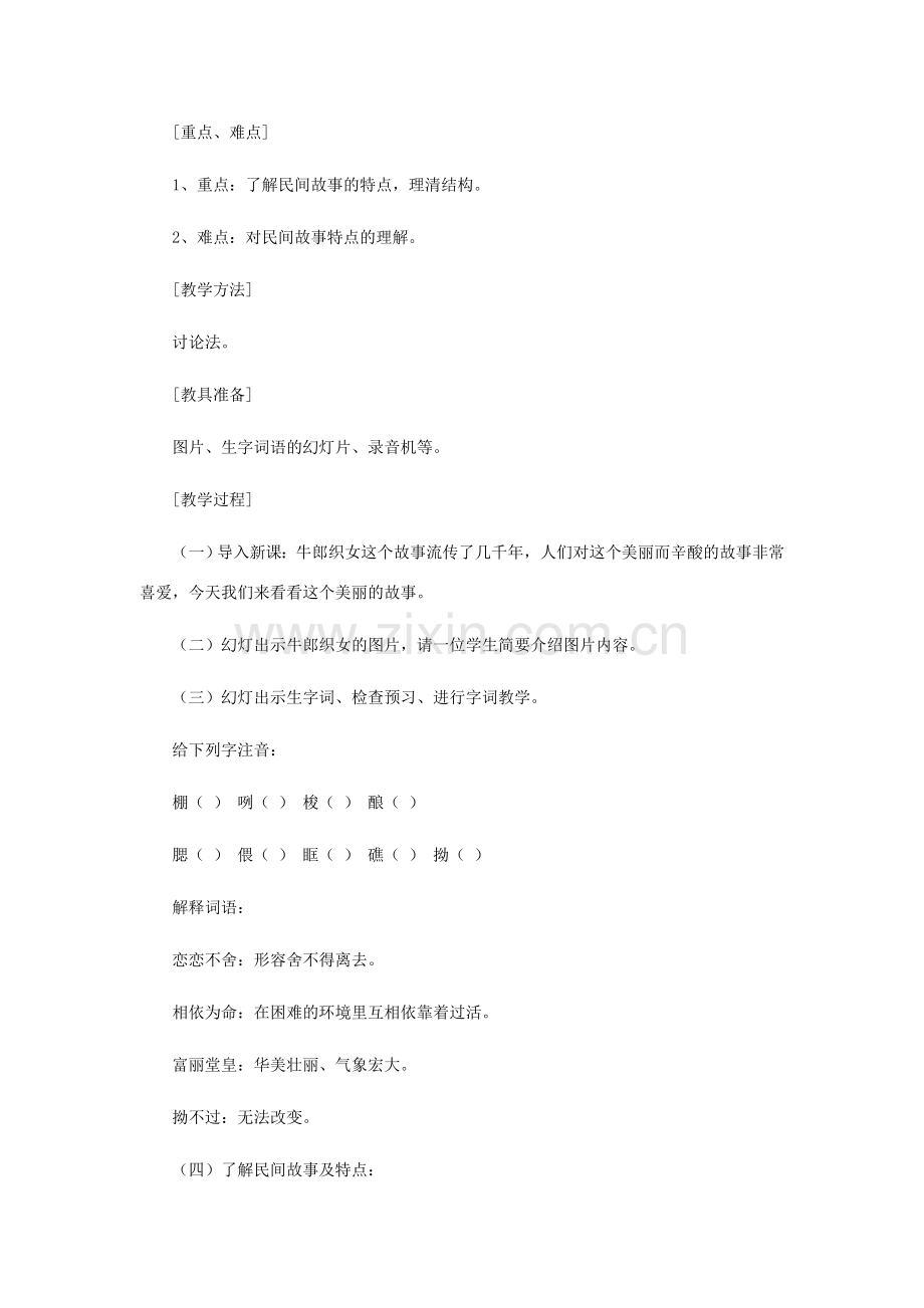 七年级语文上册 第一单元 3《牛郎织女》教学设计 冀教版-冀教版初中七年级上册语文教案.doc_第2页