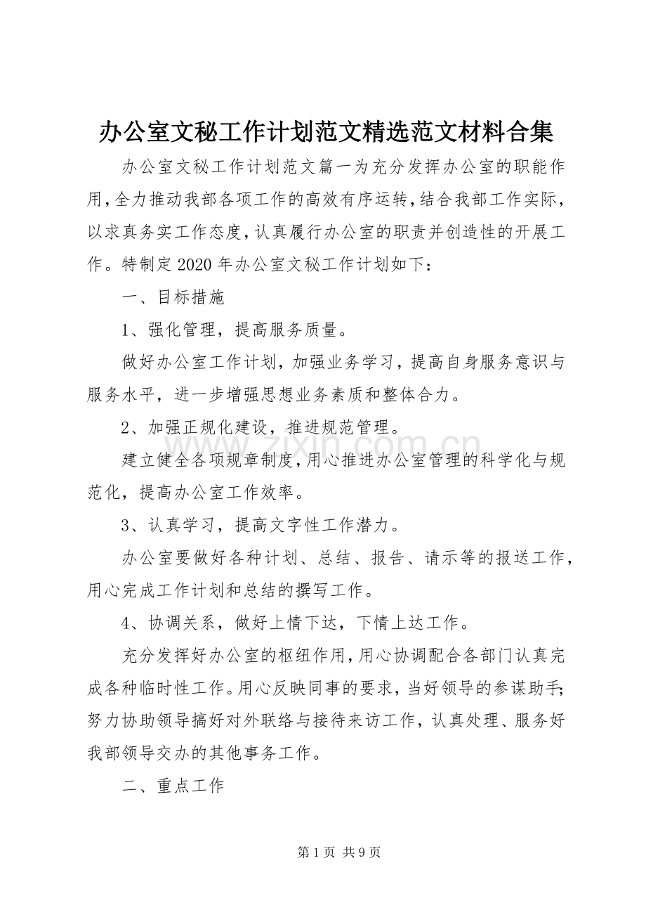 办公室文秘工作计划范文范文材料合集.docx_第1页