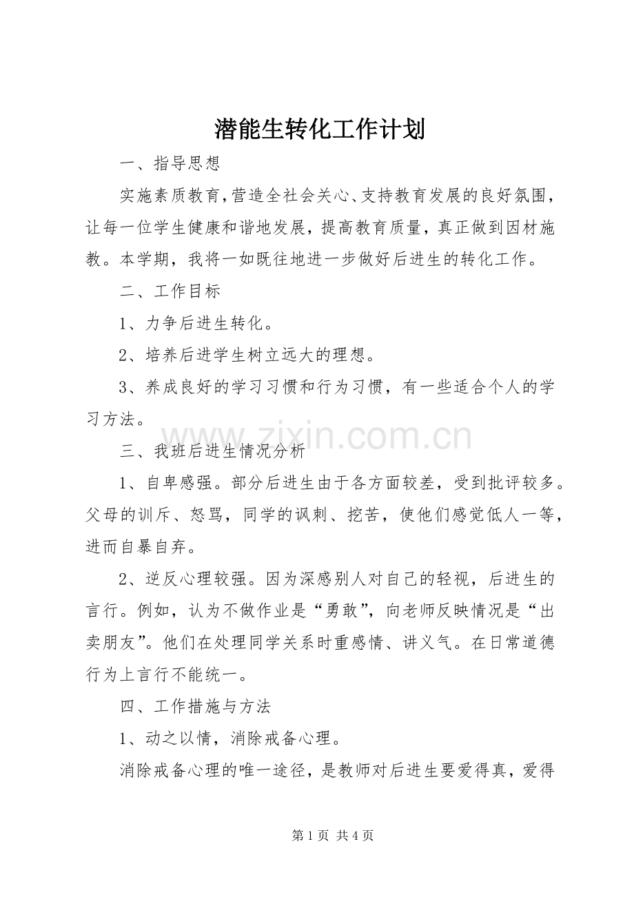 潜能生转化工作计划 .docx_第1页