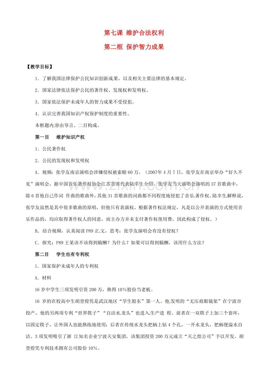 九年级政治：第七课《维护合法权利》教案苏教版.doc_第1页