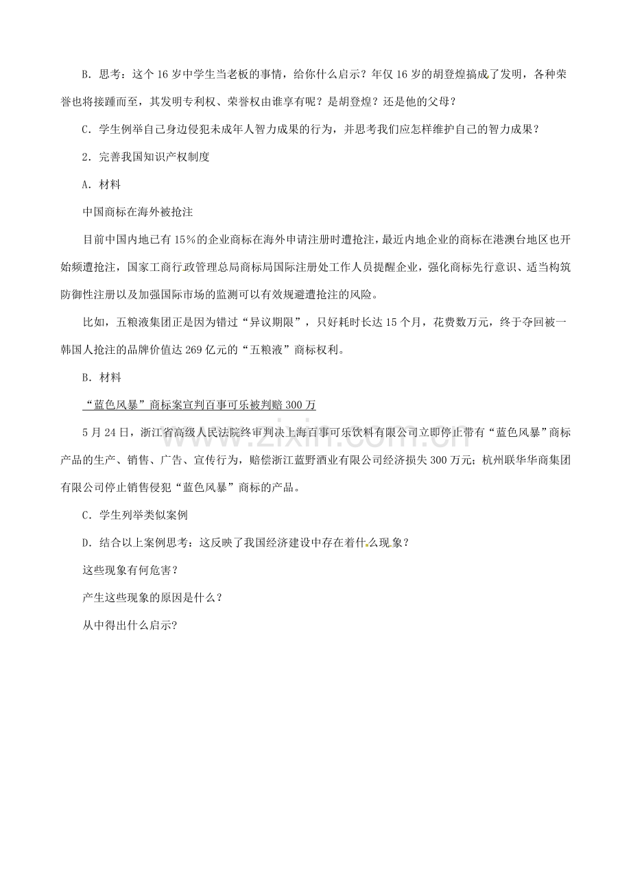 九年级政治：第七课《维护合法权利》教案苏教版.doc_第2页