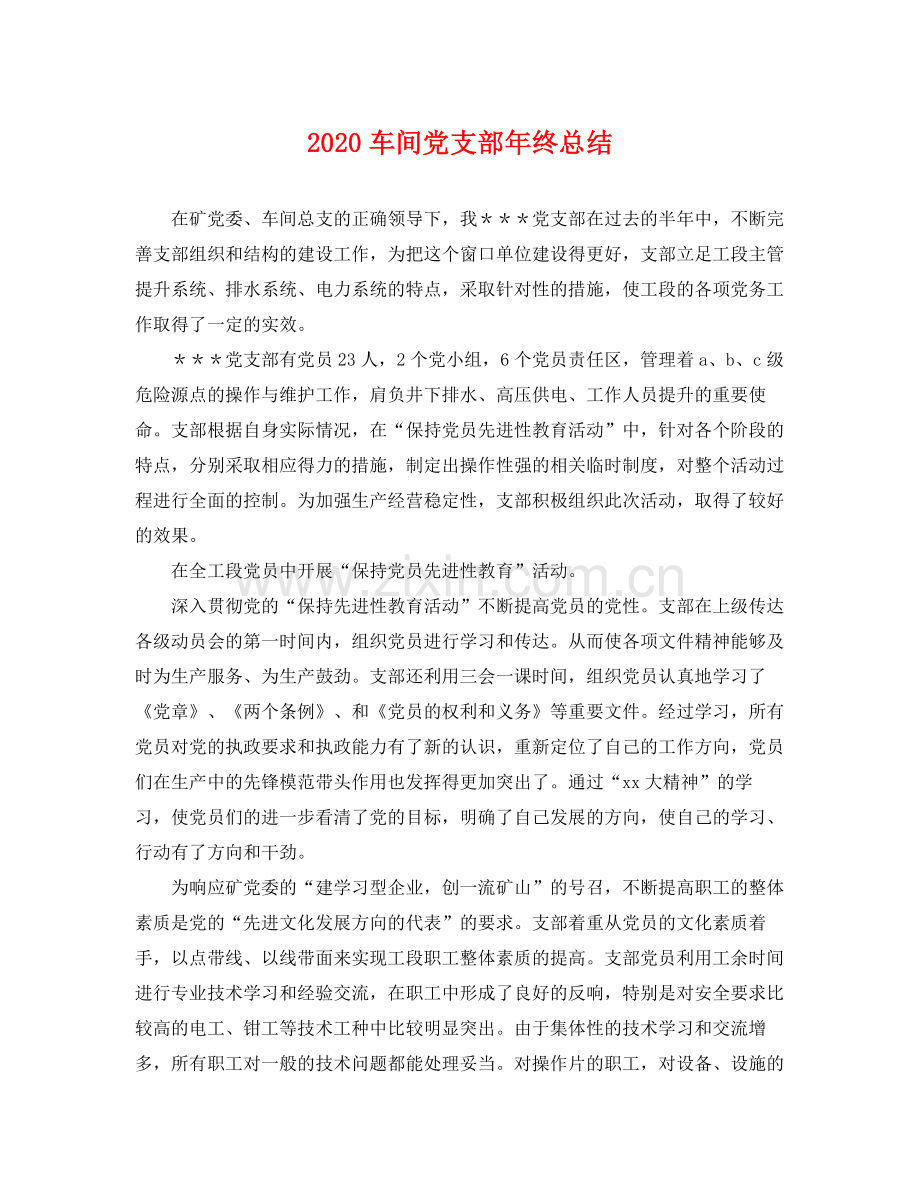 车间党支部年终总结 .docx_第1页
