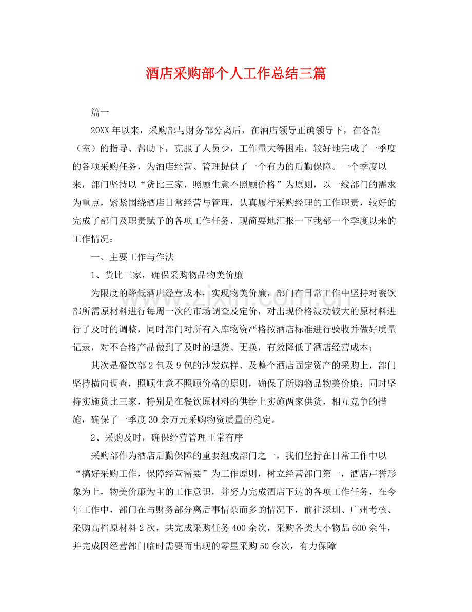酒店采购部个人工作总结三篇 .docx_第1页