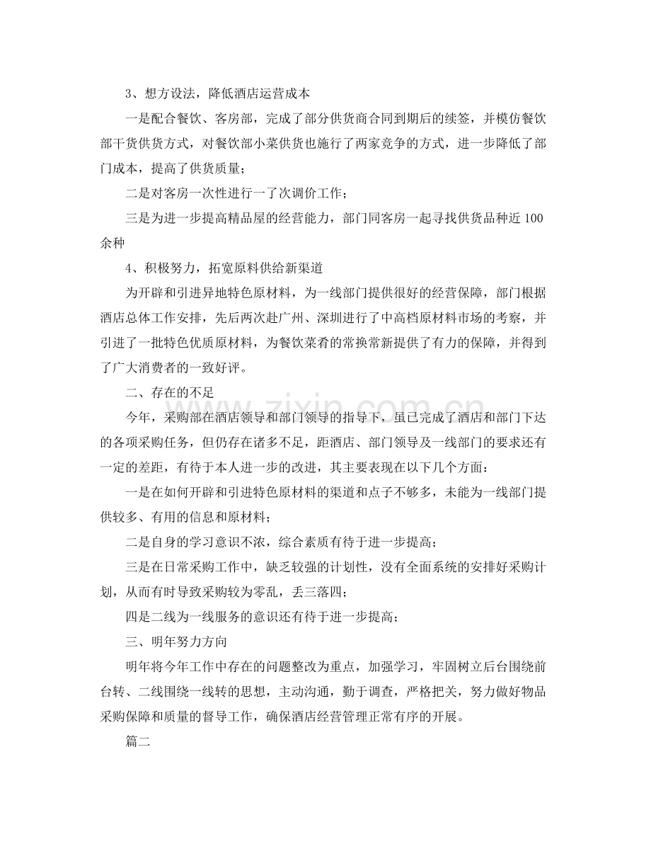 酒店采购部个人工作总结三篇 .docx_第2页