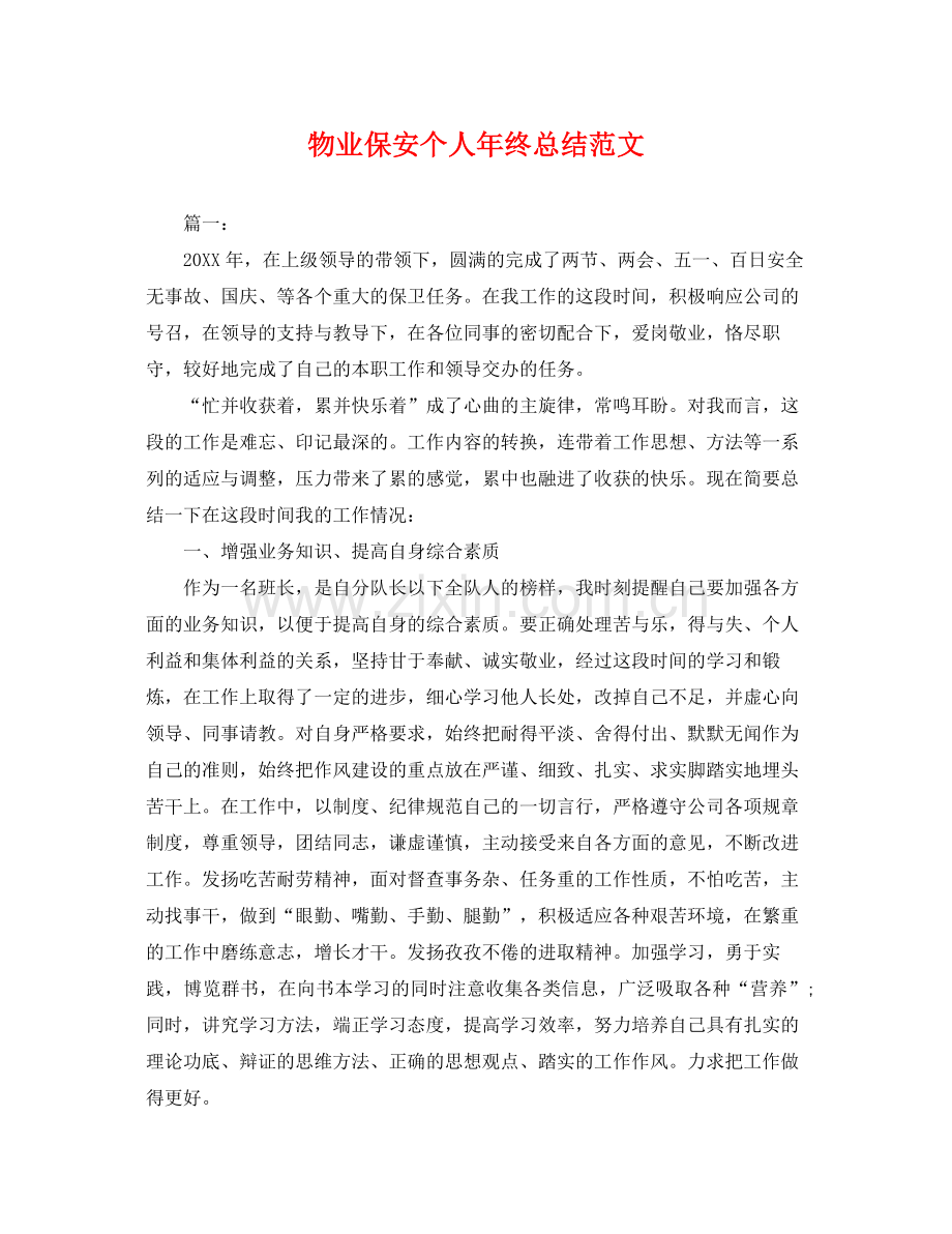 物业保安个人年终总结范文 .docx_第1页