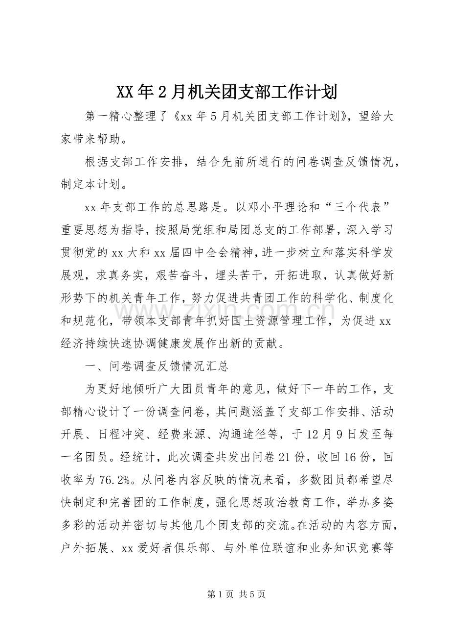 XX年2月机关团支部工作计划.docx_第1页