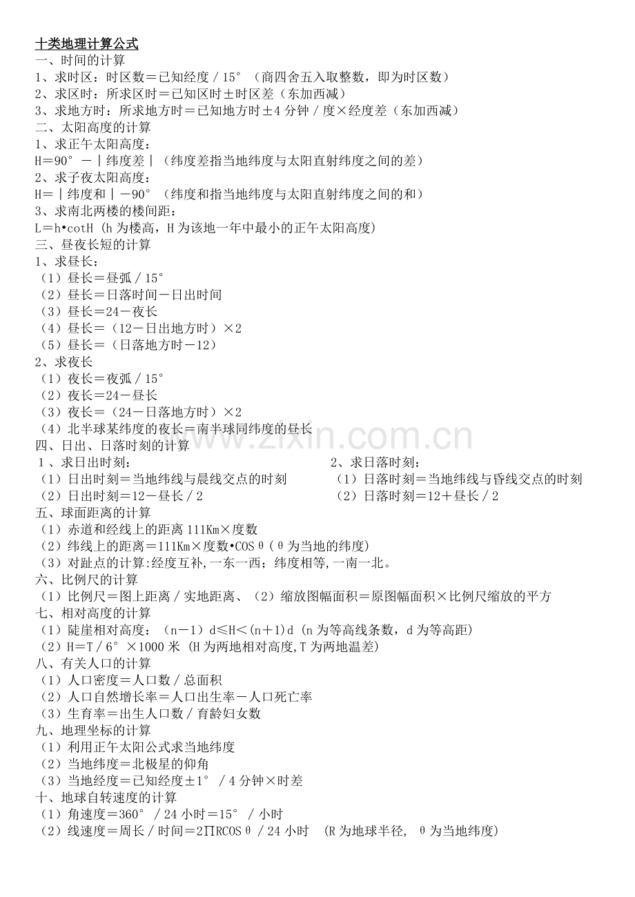 十类地理计算公式.doc_第1页
