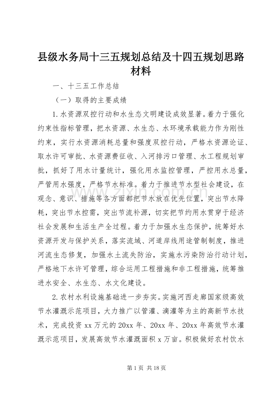 县级水务局十三五规划总结及十四五规划思路材料.docx_第1页