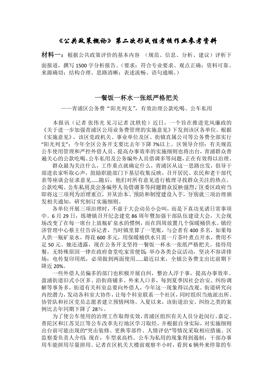 《公共政策概论》第二次形成性考核作业参考资料.doc_第1页